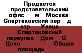 Продается представительский офис 309 м2, Москва, Спартаковский пер., д. 2, стр.1 › Улица ­ Спартаковский переулок › Дом ­ 2С1 › Цена ­ 59 900 000 › Общая площадь ­ 309 - Московская обл., Москва г. Недвижимость » Помещения продажа   
